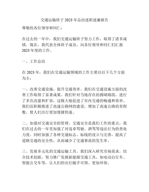 交通运输班子2023年总结述职述廉报告
