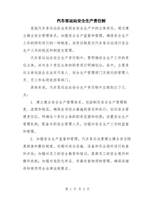 汽车客运站安全生产责任制