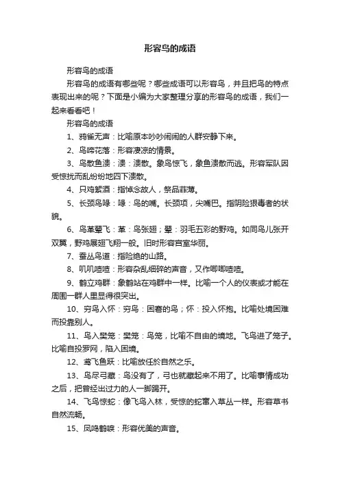 形容鸟的成语