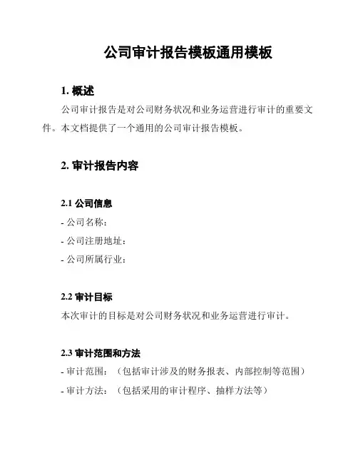 公司审计报告模板通用模板
