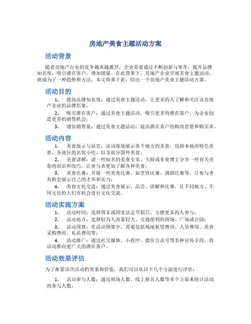 房地产美食主题活动方案