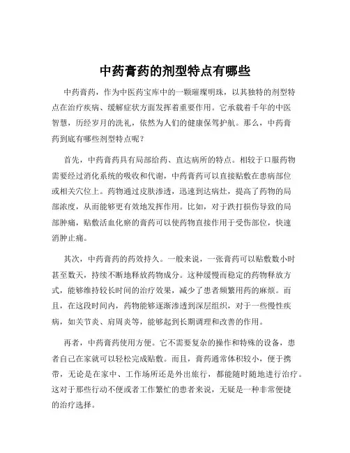 中药膏药的剂型特点有哪些