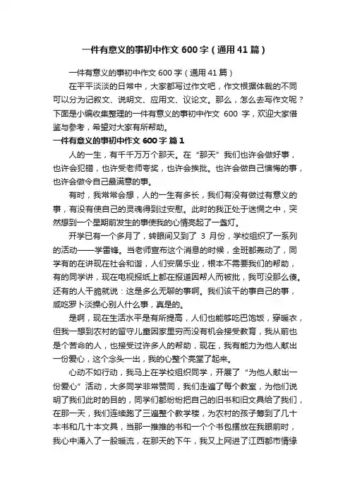 一件有意义的事初中作文600字（通用41篇）