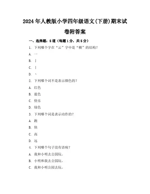 2024年人教版小学四年级语文(下册)期末试卷附答案