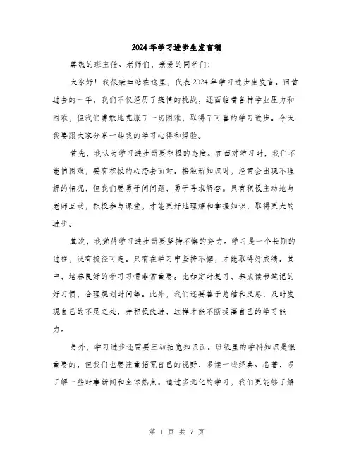 2024年学习进步生发言稿(4篇)
