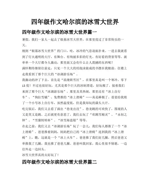 四年级作文哈尔滨的冰雪大世界