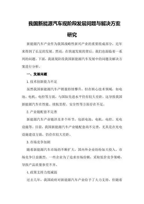 我国新能源汽车现阶段发展问题与解决方案研究