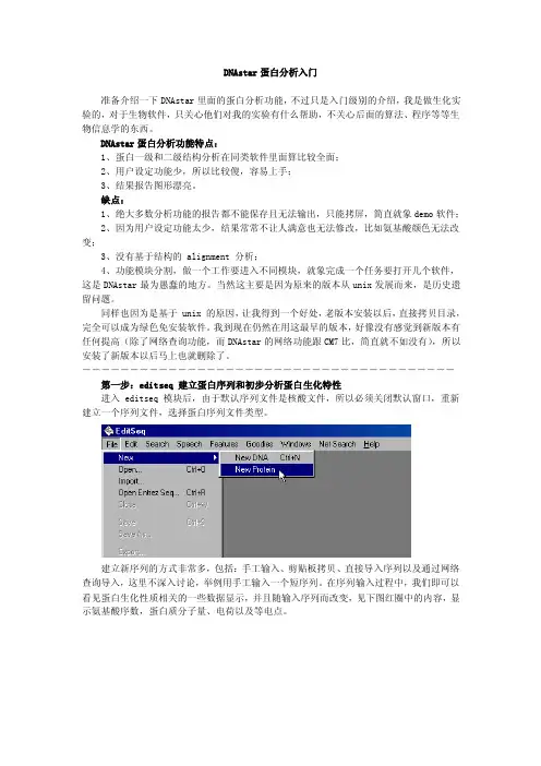 DNAstar蛋白分析入门