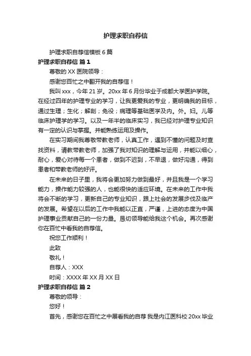 护理求职自荐信模板6篇