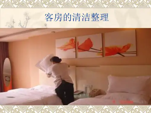 客房的清洁整理