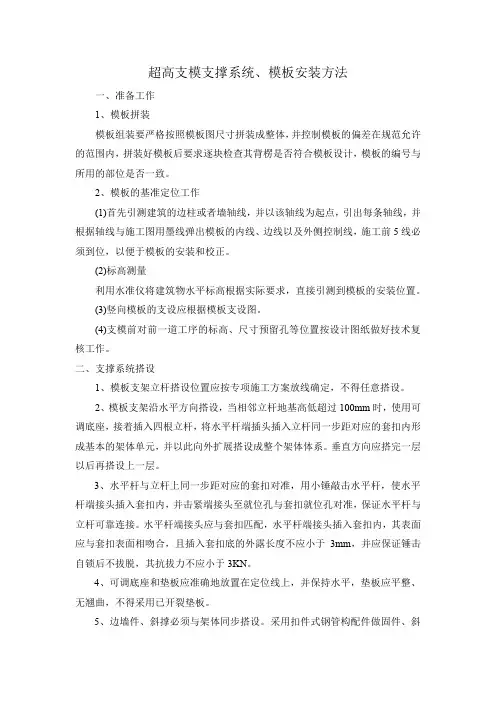 超高支模支撑系统、模板安装方法