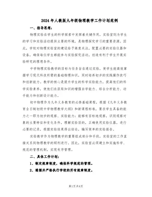 2024年人教版九年级物理教学工作计划范例（二篇）