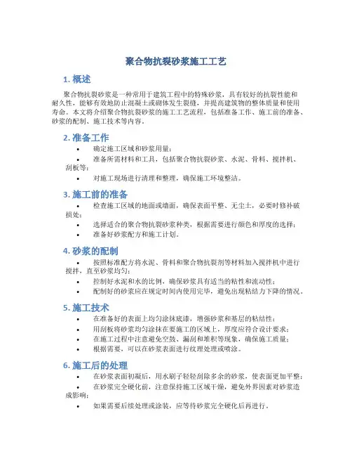 聚合物抗裂砂浆施工工艺