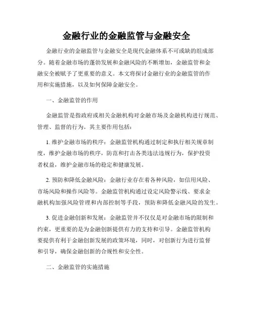 金融行业的金融监管与金融安全