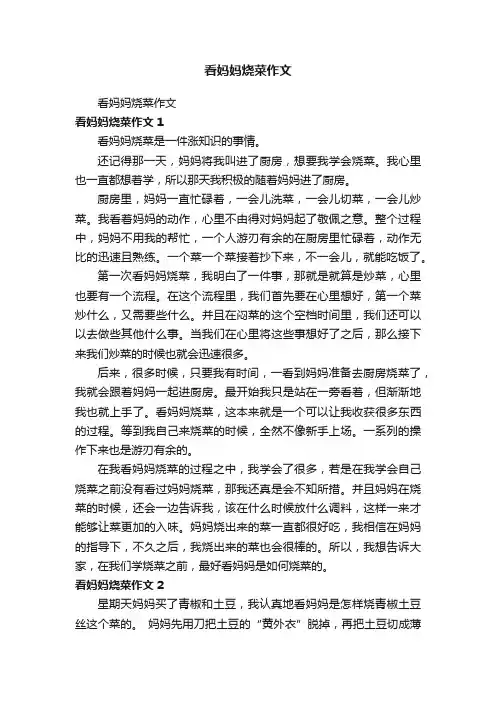 看妈妈烧菜作文