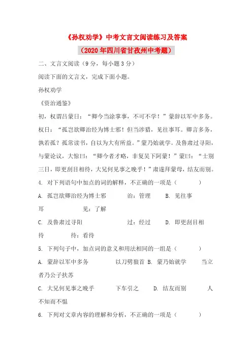 《孙权劝学》中考文言文阅读练习及答案(2020年四川省甘孜州中考题)