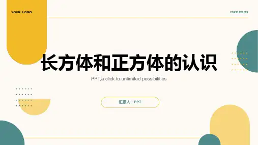 长方体和正方体的认识课件