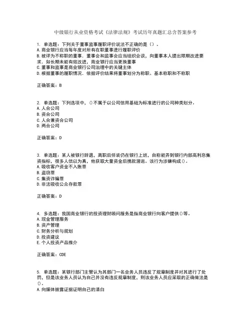 中级银行从业资格考试《法律法规》考试历年真题汇总含答案参考61