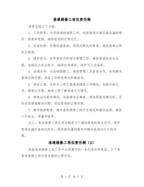 巷道维修工岗位责任制（3篇）