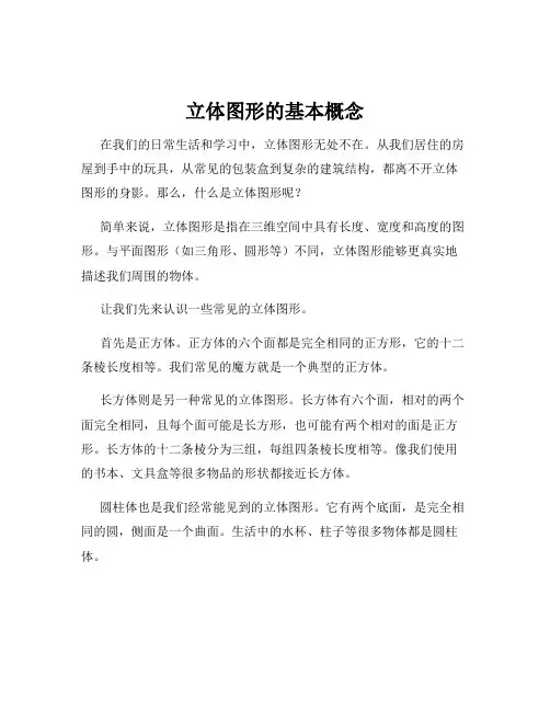 立体图形的基本概念