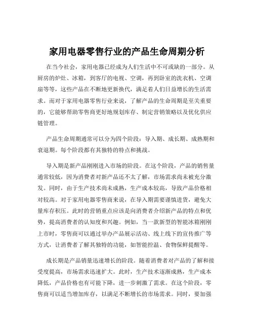 家用电器零售行业的产品生命周期分析