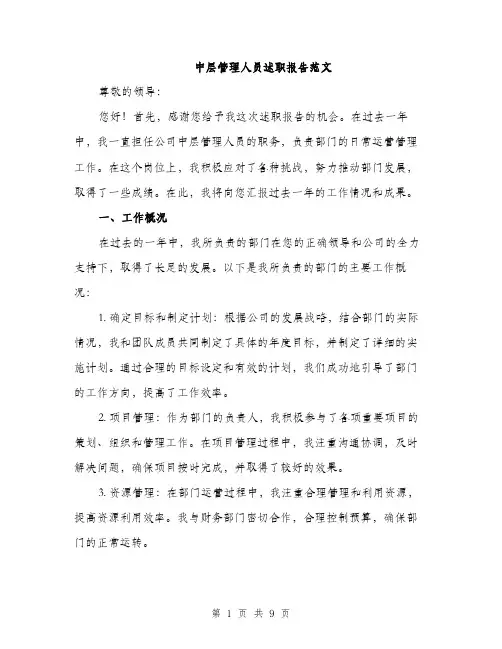 中层管理人员述职报告范文(三篇)