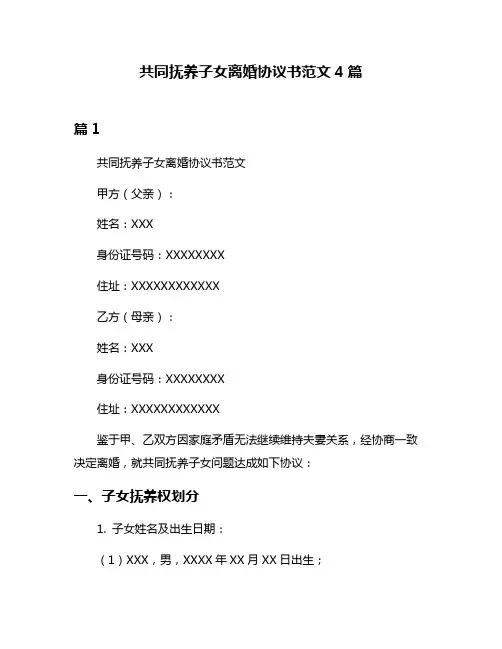 共同抚养子女离婚协议书范文4篇