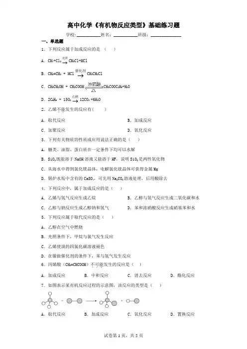 高中化学《有机物反应类型》基础练习题(含解析)