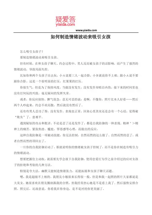 如何制造情绪波动来吸引女孩