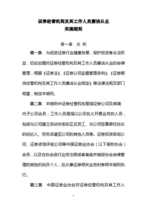 证券经营机构及其工作人员廉洁从业实施细则