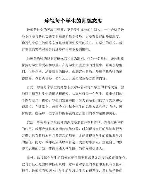 珍视每个学生的师德态度
