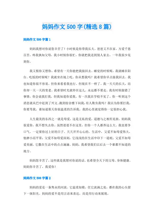 妈妈作文500字(精选8篇)