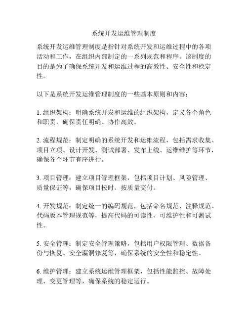 系统开发运维管理制度