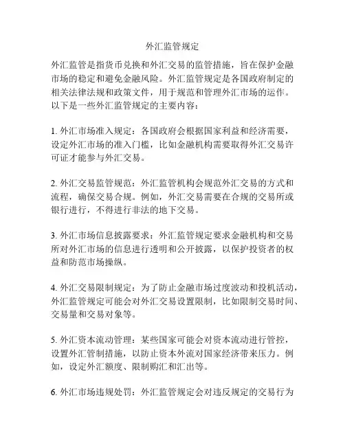 外汇监管规定