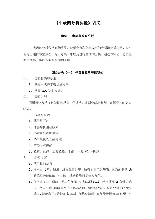 《中成药分析实验》讲义