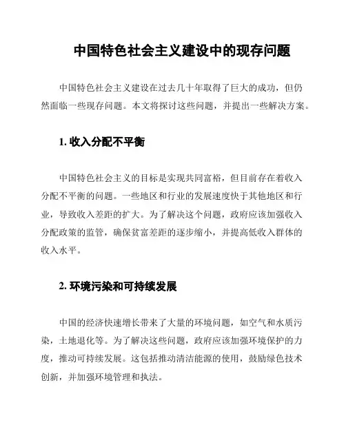 中国特色社会主义建设中的现存问题