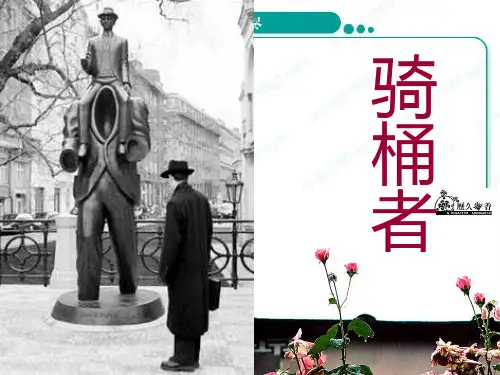 语文《骑桶者》(1)(新人教版选修《外国小说欣赏》)PPT课件