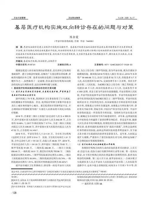 基层医疗机构实施双向转诊存在的问题与对策
