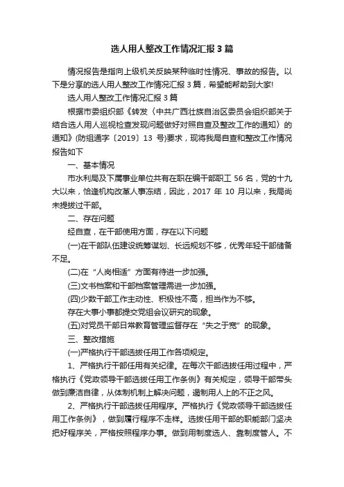 选人用人整改工作情况汇报3篇