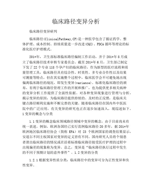 临床路径变异分析