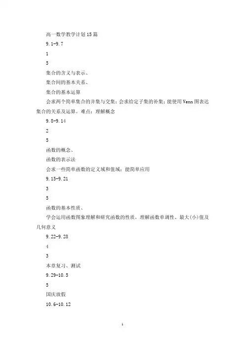 高一数学教学计划15篇(最新)