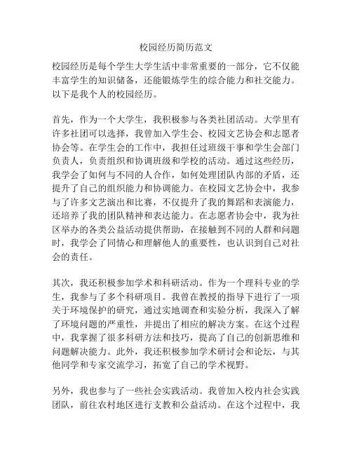 校园经历简历范文