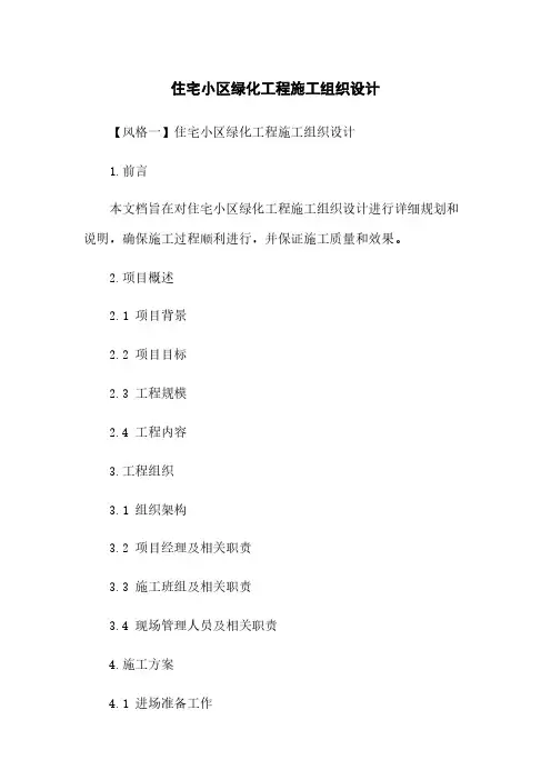 住宅小区绿化工程施工组织设计