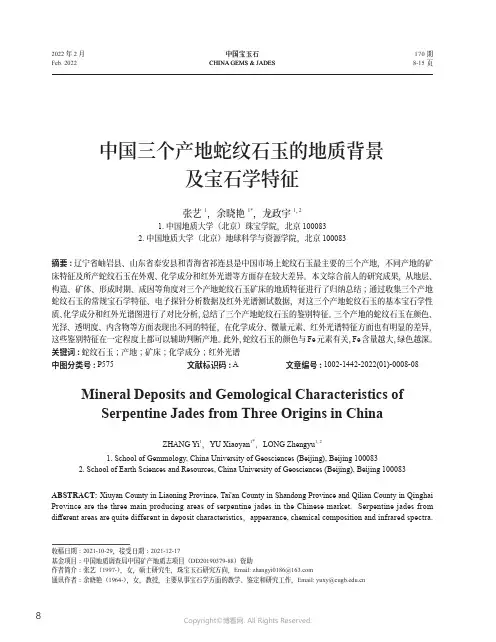 中国三个产地蛇纹石玉的地质背景及宝石学特征