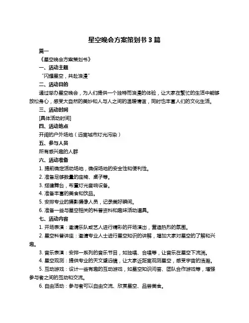 星空晚会方案策划书3篇