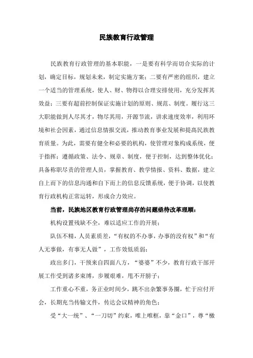 行政管理论文：民族教育行政管理