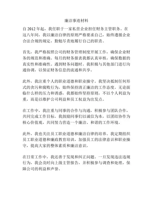 廉洁事迹材料