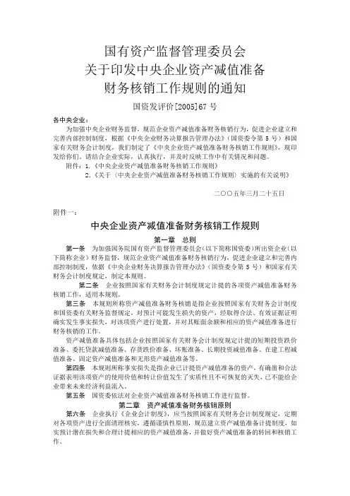 企业资产资料减值准备财务核销工作规则(DOC 5)
