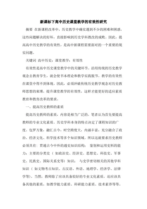 新课标下高中历史课堂教学有效性研究论文