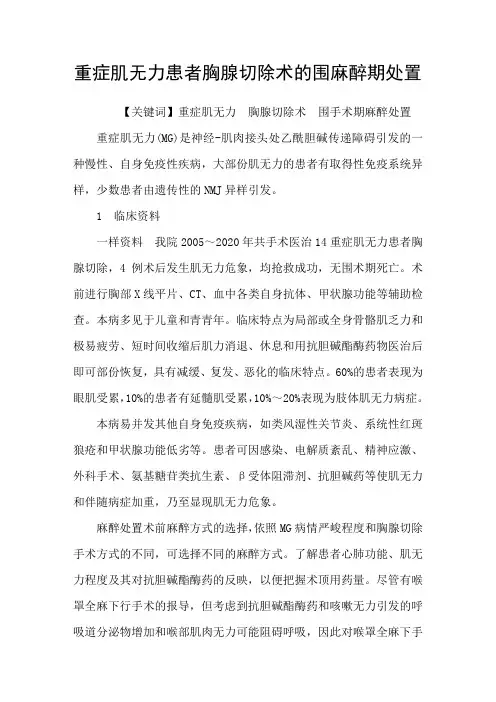 重症肌无力患者胸腺切除术的围麻醉期处置